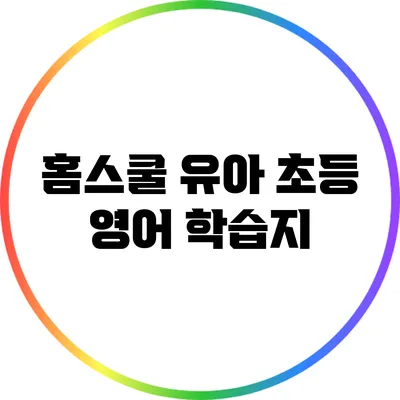 홈스쿨 유아 초등 영어 학습지