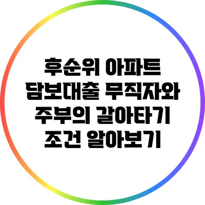 후순위 아파트 담보대출: 무직자와 주부의 갈아타기 조건 알아보기
