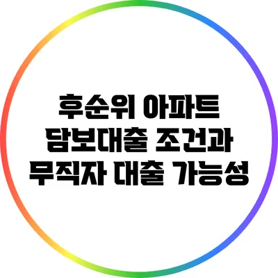 후순위 아파트 담보대출 조건과 무직자 대출 가능성