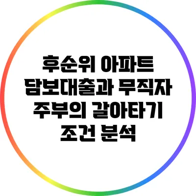 후순위 아파트 담보대출과 무직자 주부의 갈아타기 조건 분석