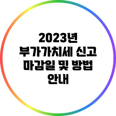 2023년 부가가치세 신고 마감일 및 방법 안내