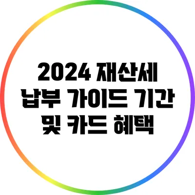 2024 재산세 납부 가이드: 기간 및 카드 혜택