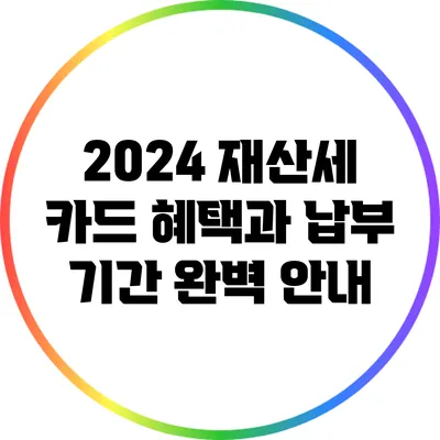 2024 재산세 카드 혜택과 납부 기간 완벽 안내