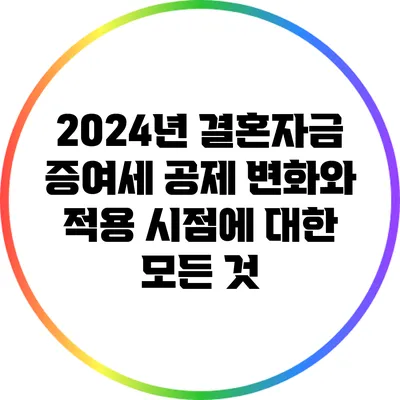 2024년 결혼자금 증여세 공제 변화와 적용 시점에 대한 모든 것