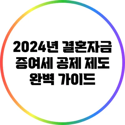 2024년 결혼자금 증여세 공제 제도 완벽 가이드