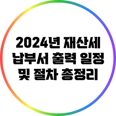 2024년 재산세 납부서 출력 일정 및 절차 총정리