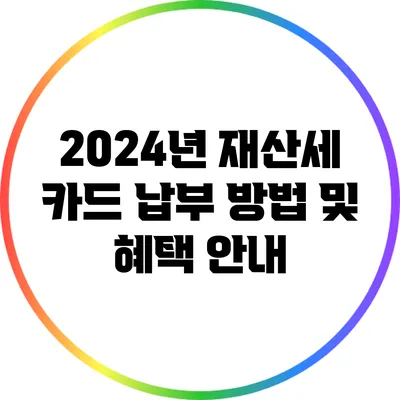 2024년 재산세 카드 납부 방법 및 혜택 안내