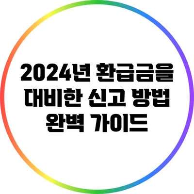 2024년 환급금을 대비한 신고 방법 완벽 가이드