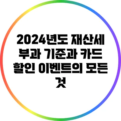2024년도 재산세 부과 기준과 카드 할인 이벤트의 모든 것