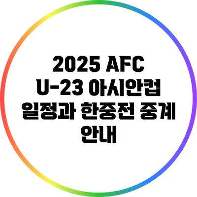2025 AFC U-23 아시안컵 일정과 한중전 중계 안내