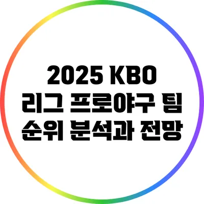 2025 KBO 리그 프로야구 팀 순위 분석과 전망
