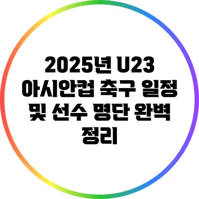 2025년 U23 아시안컵 축구 일정 및 선수 명단 완벽 정리