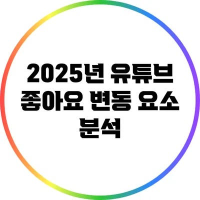 2025년 유튜브 좋아요 변동 요소 분석