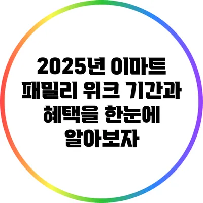 2025년 이마트 패밀리 위크: 기간과 혜택을 한눈에 알아보자