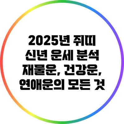 2025년 쥐띠 신년 운세 분석: 재물운, 건강운, 연애운의 모든 것