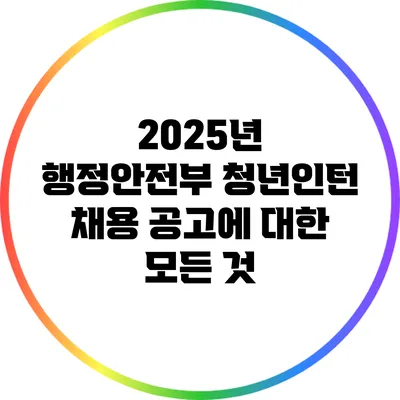 2025년 행정안전부 청년인턴 채용 공고에 대한 모든 것