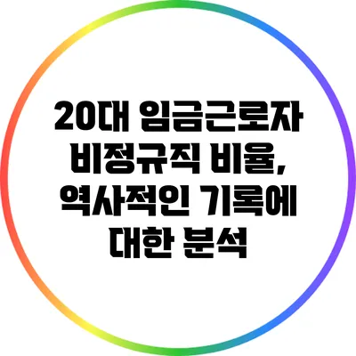 20대 임금근로자 비정규직 비율, 역사적인 기록에 대한 분석