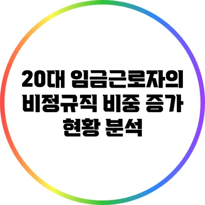 20대 임금근로자의 비정규직 비중 증가 현황 분석