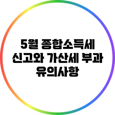 5월 종합소득세 신고와 가산세 부과 유의사항