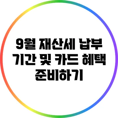 9월 재산세 납부 기간 및 카드 혜택 준비하기