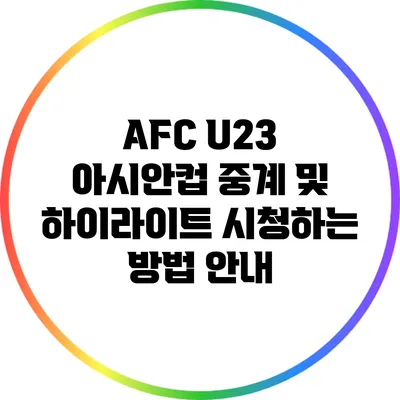 AFC U23 아시안컵 중계 및 하이라이트 시청하는 방법 안내