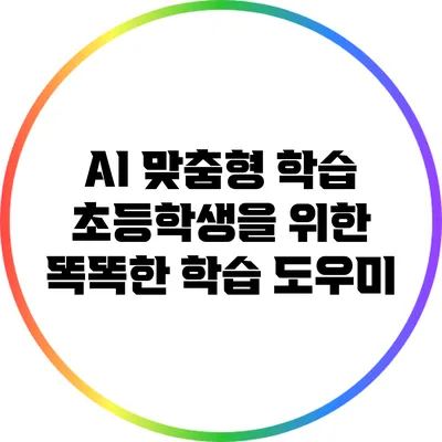 AI 맞춤형 학습: 초등학생을 위한 똑똑한 학습 도우미