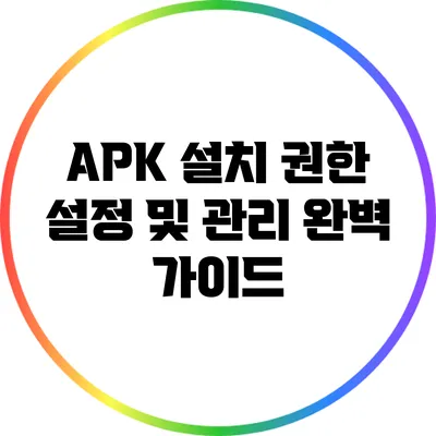 APK 설치 권한 설정 및 관리 완벽 가이드