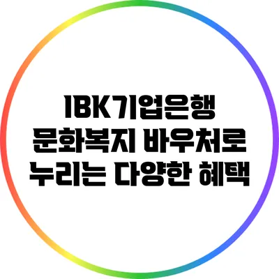 IBK기업은행 문화복지 바우처로 누리는 다양한 혜택