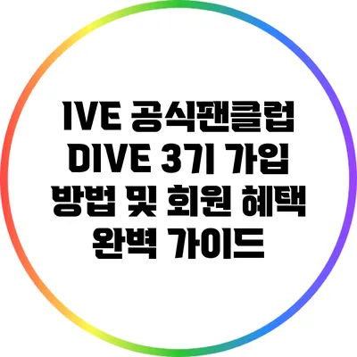 IVE 공식팬클럽 DIVE 3기 가입 방법 및 회원 혜택 완벽 가이드