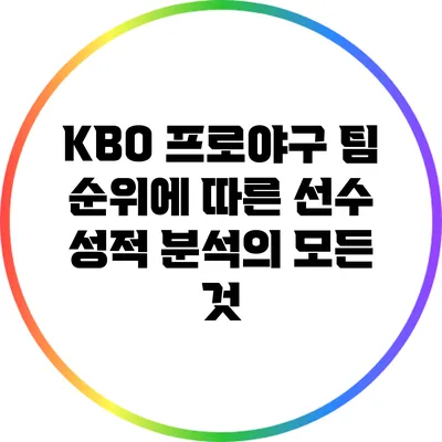 KBO 프로야구 팀 순위에 따른 선수 성적 분석의 모든 것