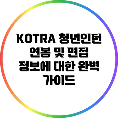 KOTRA 청년인턴 연봉 및 면접 정보에 대한 완벽 가이드