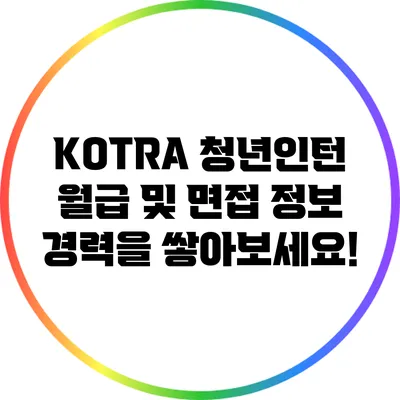 KOTRA 청년인턴 월급 및 면접 정보: 경력을 쌓아보세요!