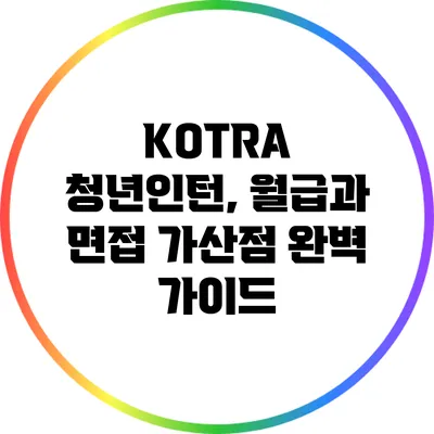 KOTRA 청년인턴, 월급과 면접 가산점 완벽 가이드