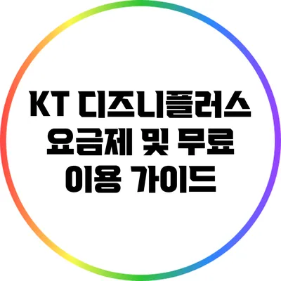 KT 디즈니플러스 요금제 및 무료 이용 가이드
