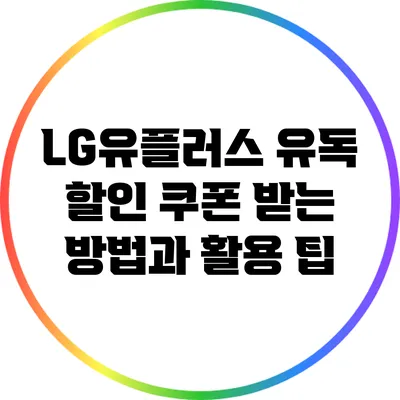 LG유플러스 유독 할인 쿠폰 받는 방법과 활용 팁
