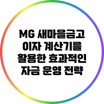 MG 새마을금고 이자 계산기를 활용한 효과적인 자금 운영 전략