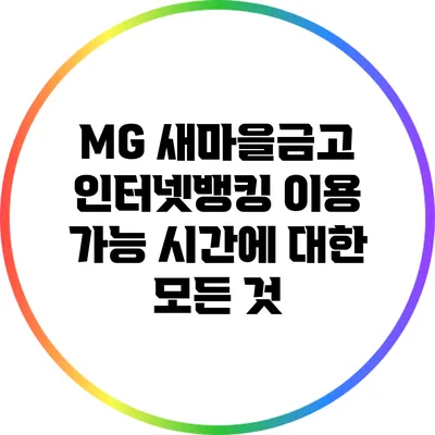 MG 새마을금고 인터넷뱅킹 이용 가능 시간에 대한 모든 것