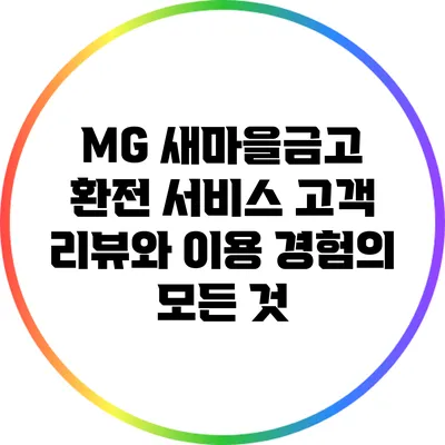 MG 새마을금고 환전 서비스: 고객 리뷰와 이용 경험의 모든 것