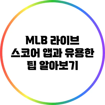 MLB 라이브 스코어 앱과 유용한 팁 알아보기