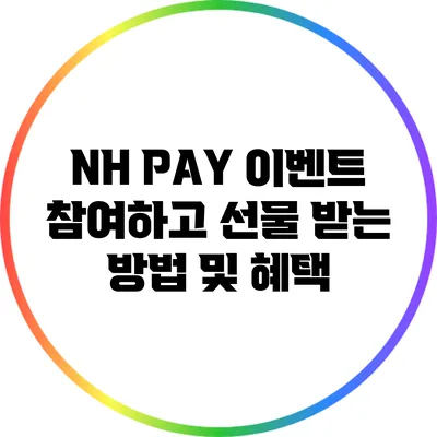 NH PAY 이벤트 참여하고 선물 받는 방법 및 혜택