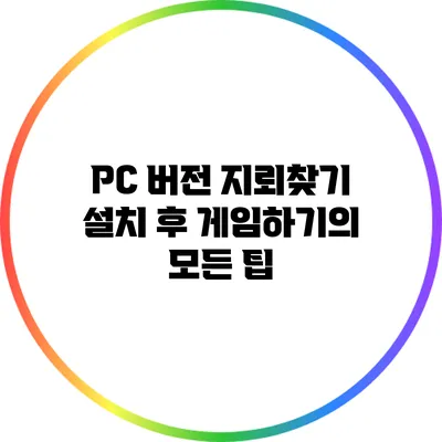 PC 버전 지뢰찾기 설치 후 게임하기의 모든 팁