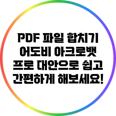 PDF 파일 합치기: 어도비 아크로뱃 프로 대안으로 쉽고 간편하게 해보세요!