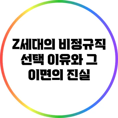 Z세대의 비정규직 선택 이유와 그 이면의 진실