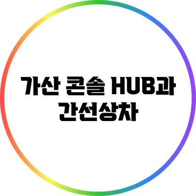 가산 콘솔 HUB과 간선상차