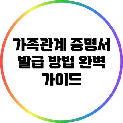 가족관계 증명서 발급 방법 완벽 가이드