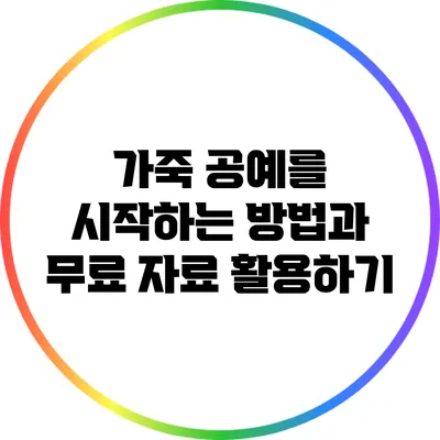 가죽 공예를 시작하는 방법과 무료 자료 활용하기