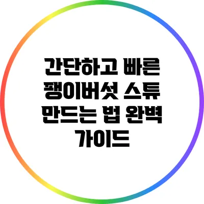 간단하고 빠른 팽이버섯 스튜 만드는 법 완벽 가이드