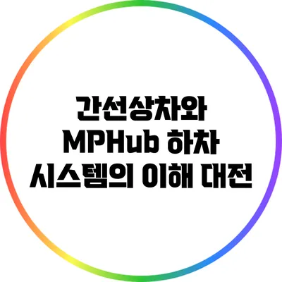 간선상차와 MPHub 하차 시스템의 이해: 대전