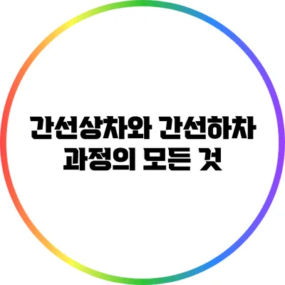 간선상차와 간선하차 과정의 모든 것