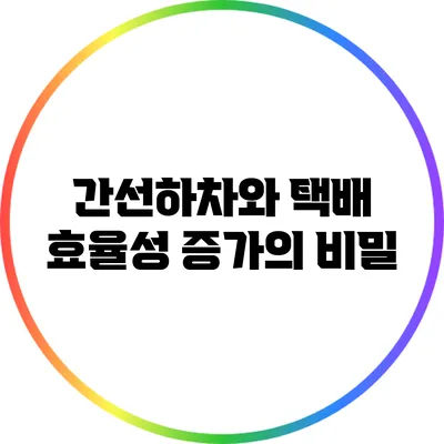 간선하차와 택배 효율성 증가의 비밀